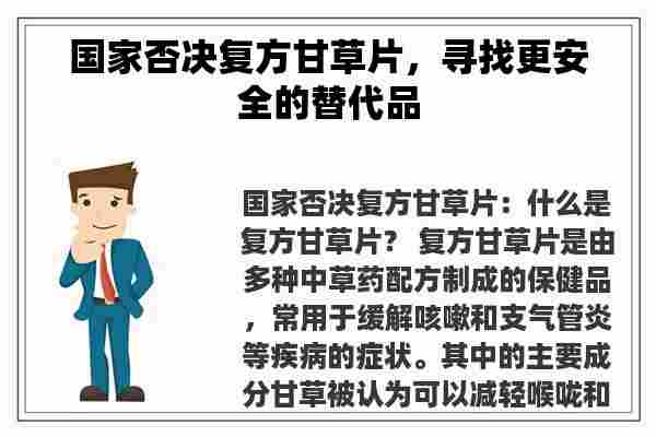 国家否决复方甘草片，寻找更安全的替代品